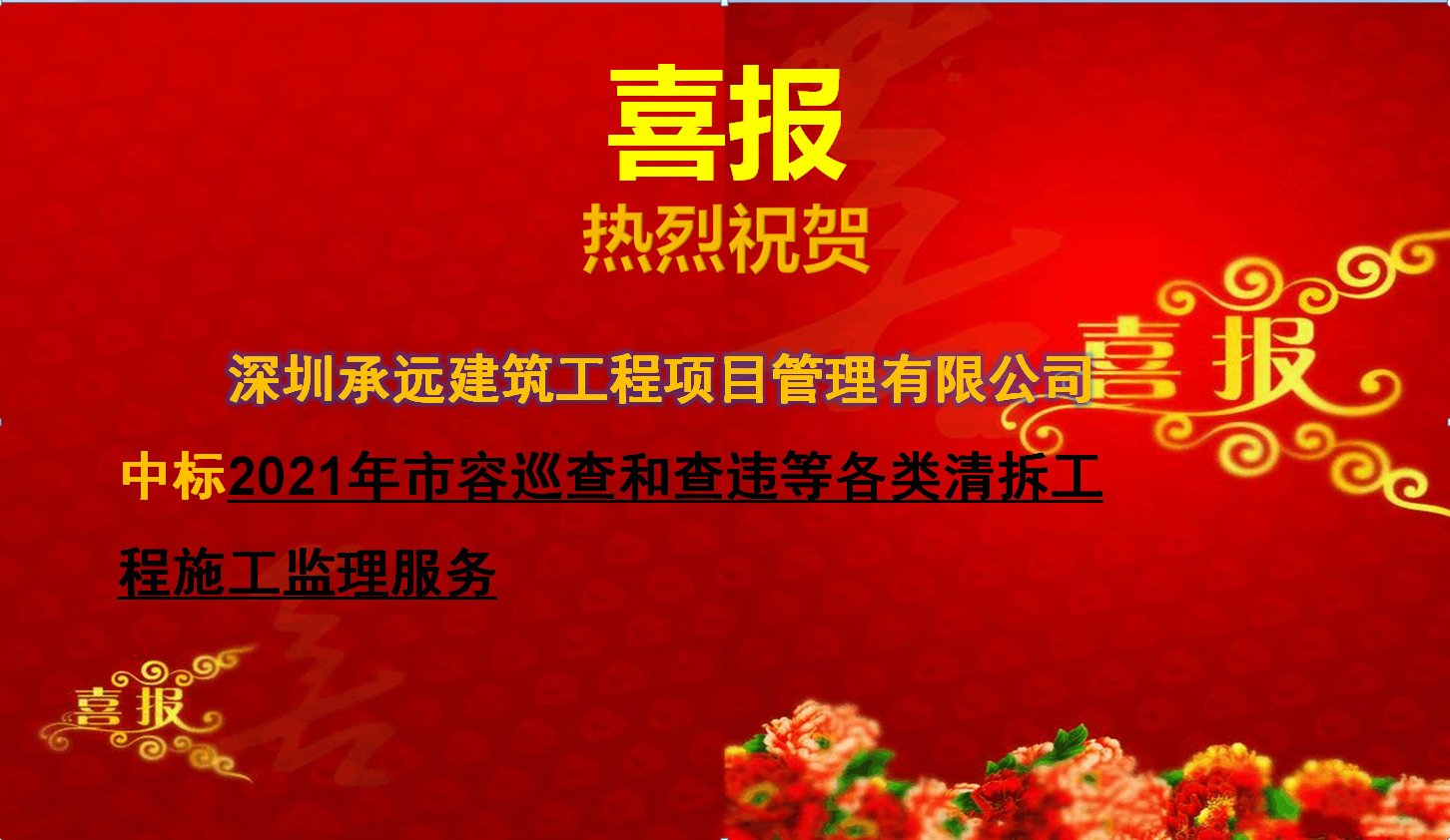 【中标喜报】——2021年市容巡查和查违等各类清拆工程施工监理服务