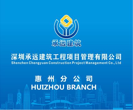 深圳承远建筑工程项目管理有限公司惠州分公司