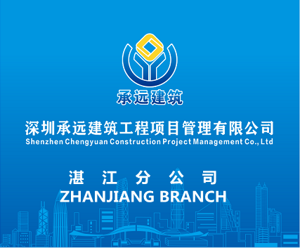 深圳承远建筑工程项目管理有限公司湛江分公司