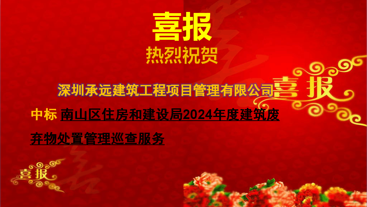 【中标喜报】——南山区住房和建设局2024年度建筑废弃物处置管理巡查服务