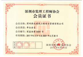 深圳市监理工程师协会会员证书